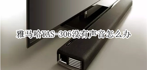 雅马哈YAS-306回音壁音箱没有声音怎么办