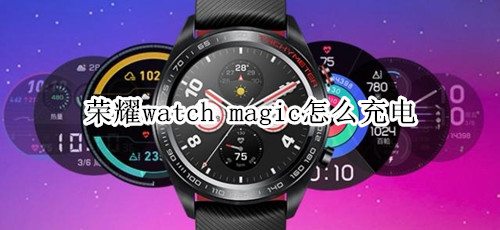 荣耀watch magic怎么充电