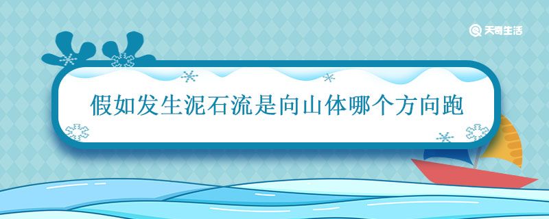 假如发生泥石流是向山体哪个方向跑 如果发生泥石流应该往什么方向跑