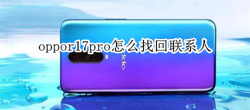 oppor17pro怎么找回联系人