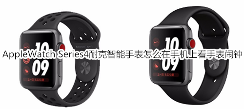 Apple Watch Series 4 耐克智能手表怎么在手机上查看手表闹钟