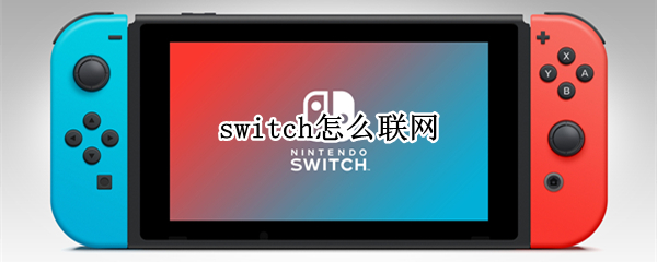 switch怎么联网 日版switch怎么联网