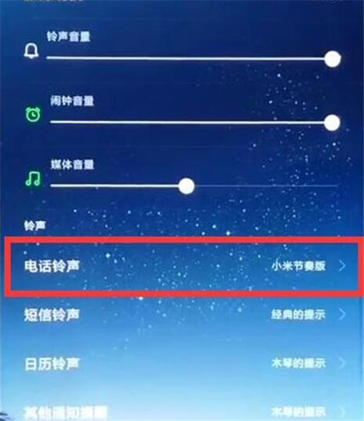 红米手机怎么设置电话铃声
