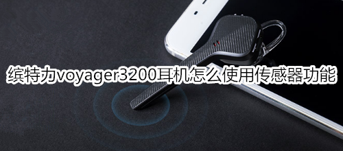 缤特力voyager3200耳机怎么使用传感器功能