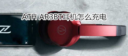 ATH AR3BT耳机怎么充电