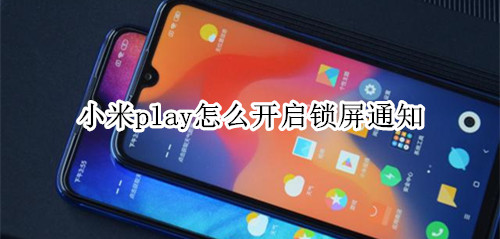 小米play怎么开启锁屏通知