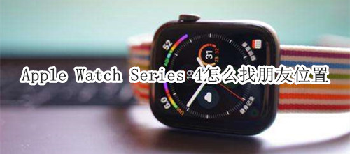 Apple Watch Series 4 耐克智能手表怎么找朋友位置