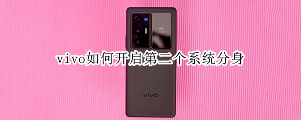 vivo如何开启第二个系统分身（vivo能双开和系统分身吗）