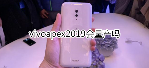 vivoapex2019会量产吗