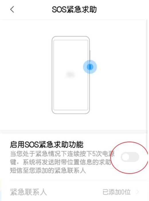 小米9怎么设置紧急求助功能