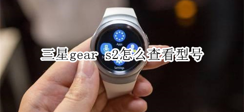 三星gear s2怎么查看型号