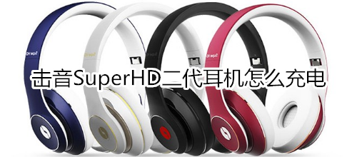 击音SuperHD二代耳机怎么充电