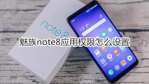 魅族note8应用权限怎么设置