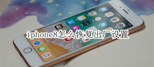 iphone8怎么恢复出厂设置