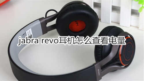 jabra revo耳机怎么查看电量