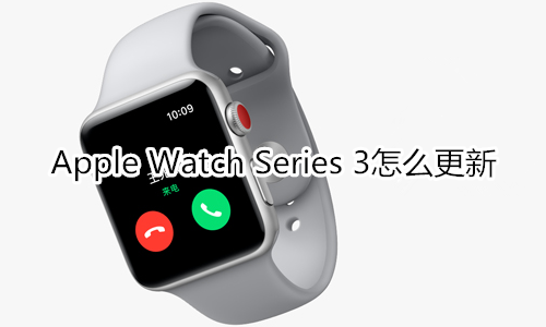 Apple Watch Series 3怎么更新