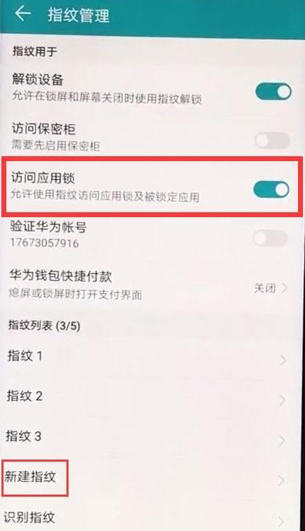 荣耀10青春版指纹应用锁怎么设置