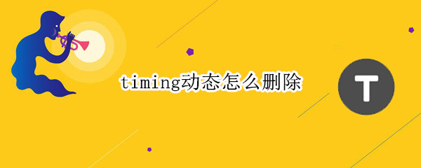 timing动态怎么删除