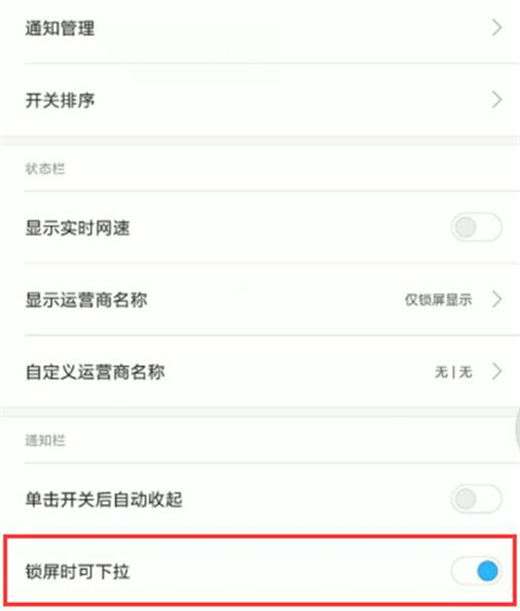 红米手机锁屏时怎么禁止状态栏下拉