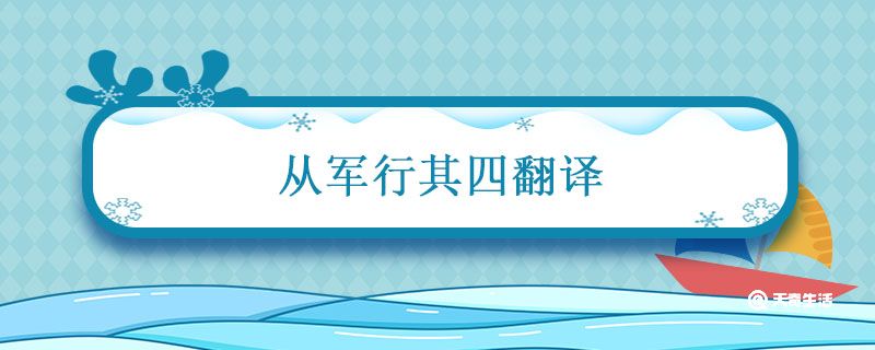 从军行其四翻译 从军行其四翻译意思