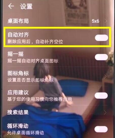 华为手机怎么取消应用自动对齐
