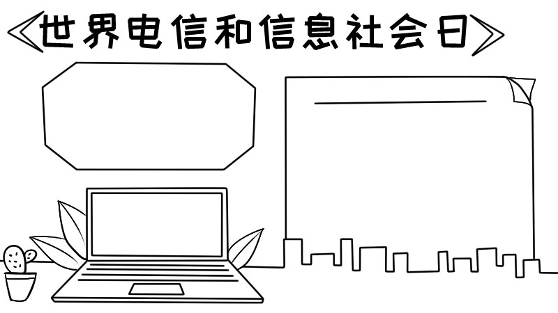 世界电信和信息社会日