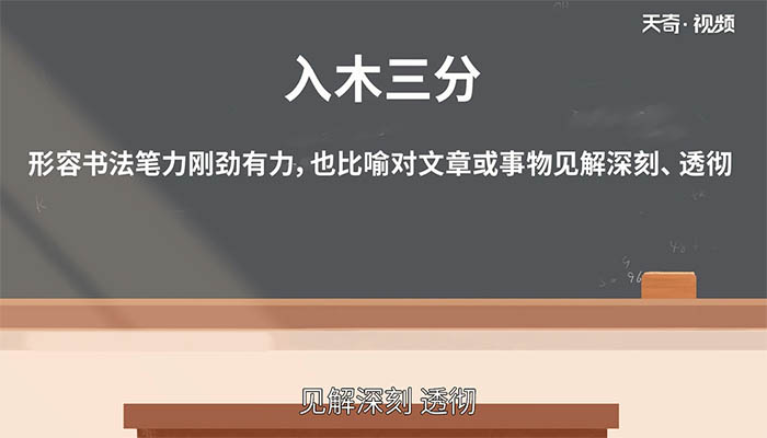 入木三分典故 入木三分成语出处