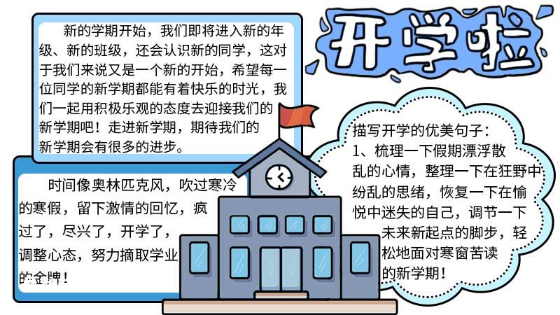 开学手抄报的文字内容 开学手抄报的文字