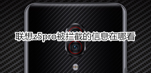 联想z5pro被拦截的信息在哪看