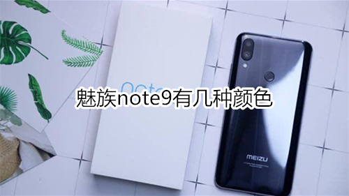 魅族note9有几种颜色