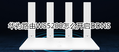 华为路由WS5200怎么开启DDNS