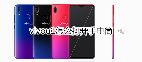 vivou1怎么打开手电筒