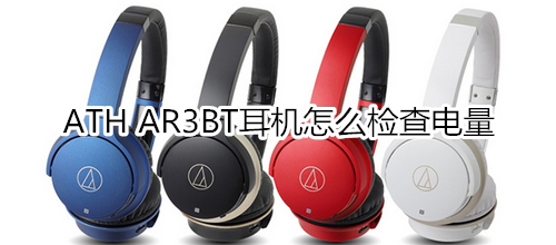 ATH AR3BT耳机怎么检查电量