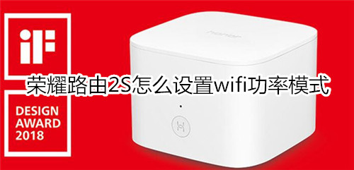 荣耀路由2S怎么设置wifi功率模式