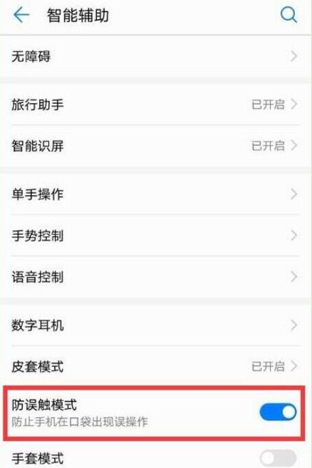 荣耀magic2怎么关闭防误触模式