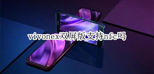 vivonex双屏版支持nfc吗