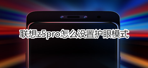 联想z5pro怎么设置护眼模式