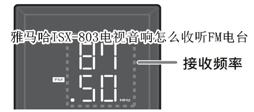 雅马哈ISX-803电视音响怎么收听FM电台