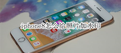 iphone8怎么给照片加水印