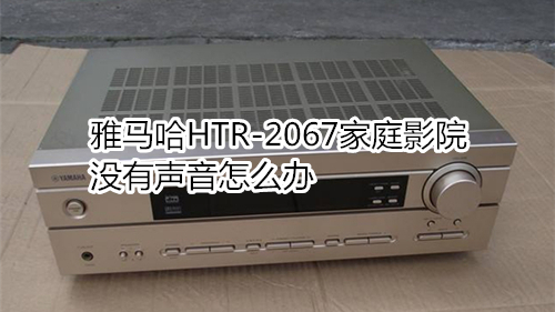 雅马哈HTR-2067家庭影院没有声音怎么办