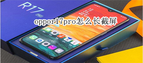 oppor17pro怎么长截屏