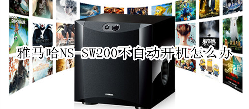 雅马哈NS-SW200超低音扬声器不自动开机怎么办