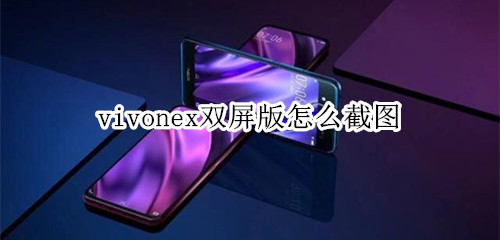 vivonex双屏版怎么截图