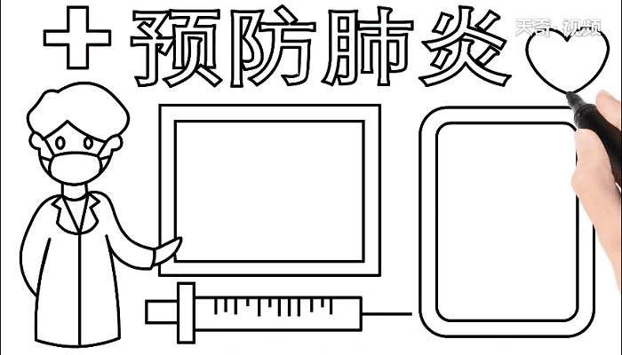 预防肺炎手抄报 预防肺炎画报