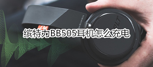 缤特力BB505耳机怎么充电