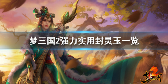 梦三国2哪些封灵玉好用 梦三国2强力实用封灵玉一览