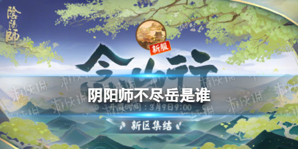 阴阳师不尽岳是谁 阴阳师3月新式神不尽岳猜测