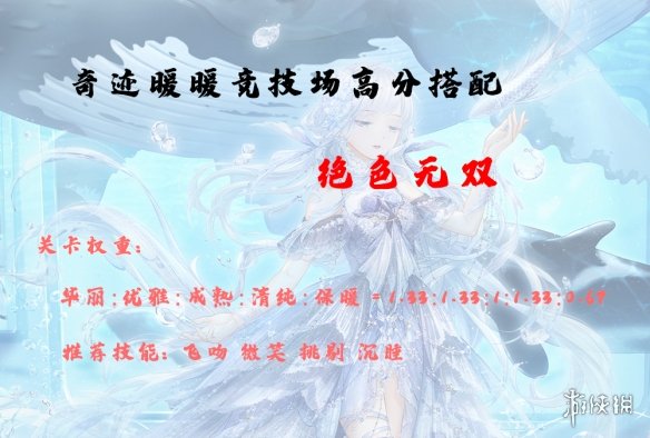 奇迹暖暖绝色无双高分搭配 奇迹暖暖搭配竞技场攻略2021