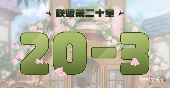 奇迹暖暖联盟20-3怎么过 奇迹暖暖联盟20章第三关攻略