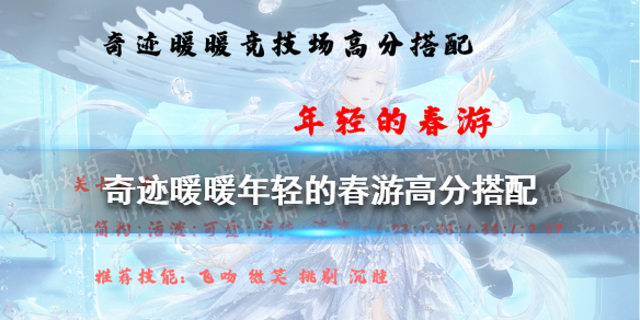 奇迹暖暖年轻的春游高分搭配 奇迹暖暖搭配竞技场攻略2021